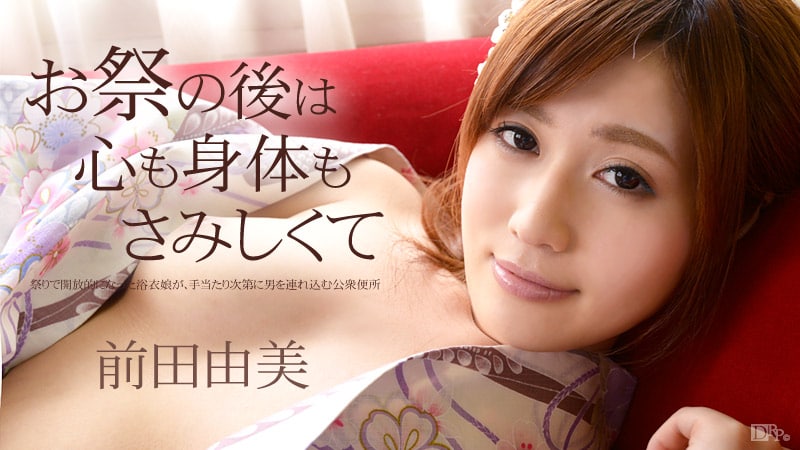 《101114-709 お祭りのあとは心も身体もさみしくて  前田由美》最新高清视频播放封面图